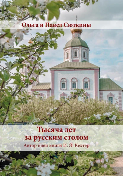 Политика хрена и пряника: историю суздальской кухни рассказали в рецептах и легендах