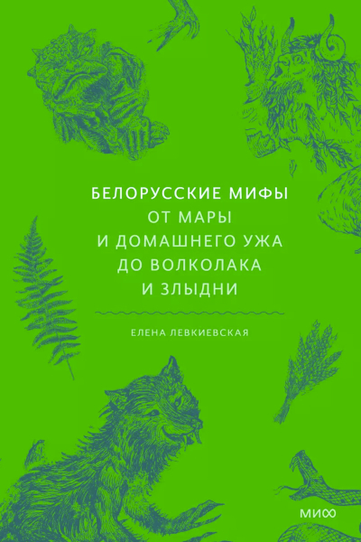 Шипит в Полесье: домовой уж, зеленый змий и другие чудеса Белоруссии