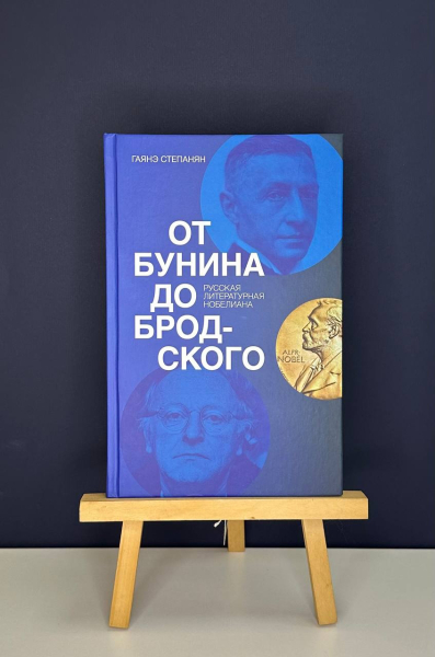 Подходим, пробуем: русские и советские нобелиаты у литературного «шведского стола»